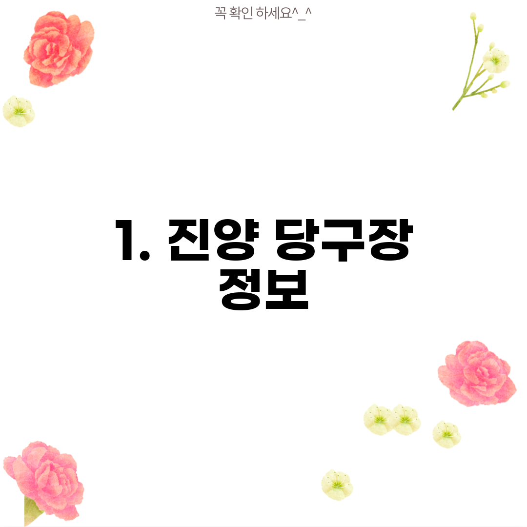 1. 진양 당구장 정보