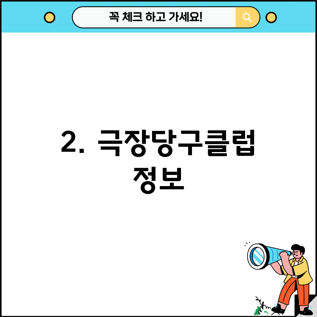 2. 극장당구클럽 정보