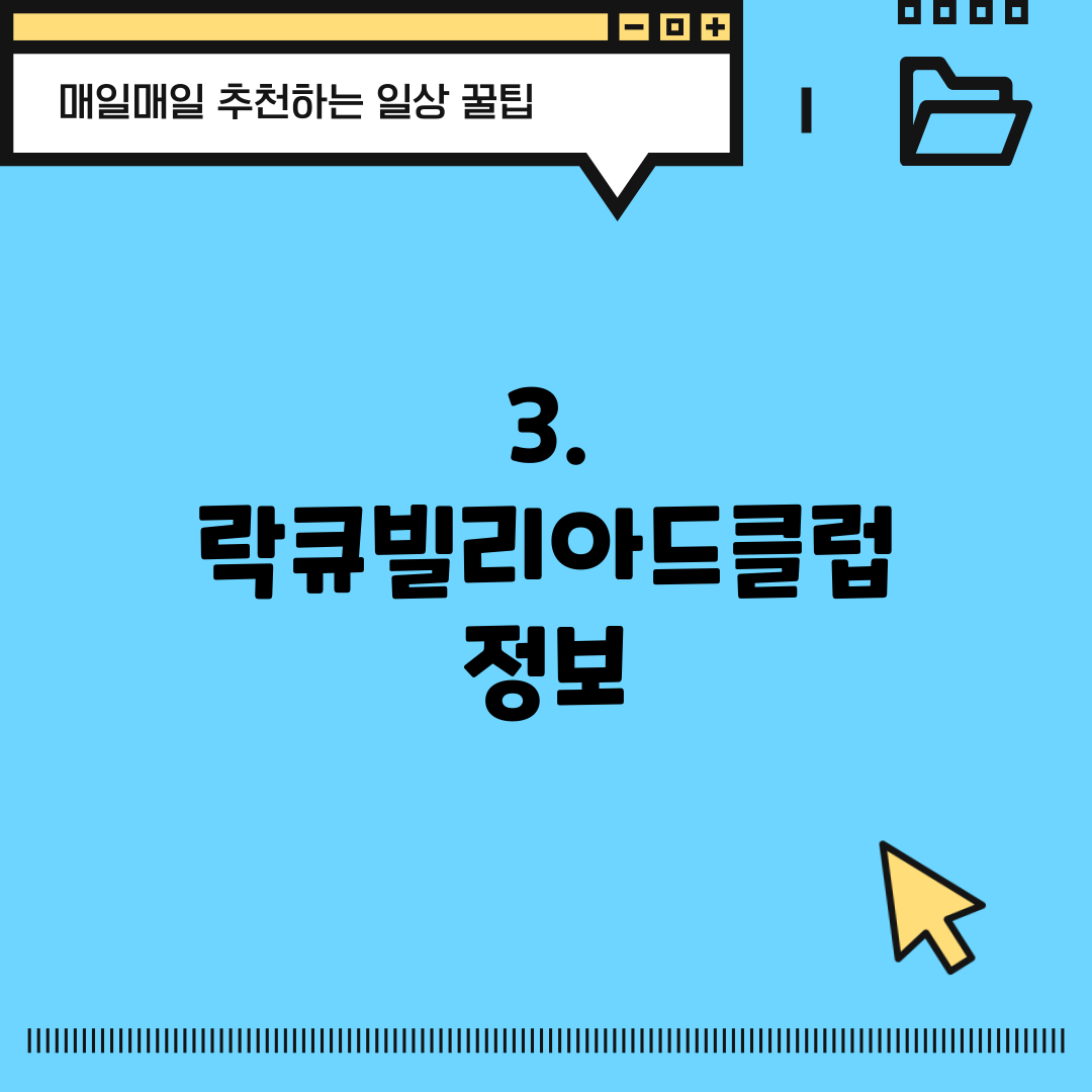 3. 락큐빌리아드클럽 정보