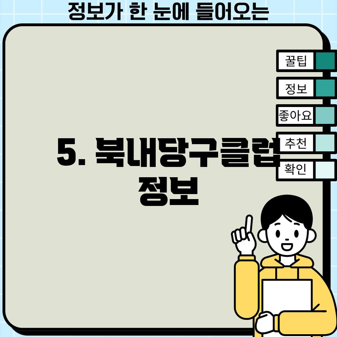 5. 북내당구클럽 정보
