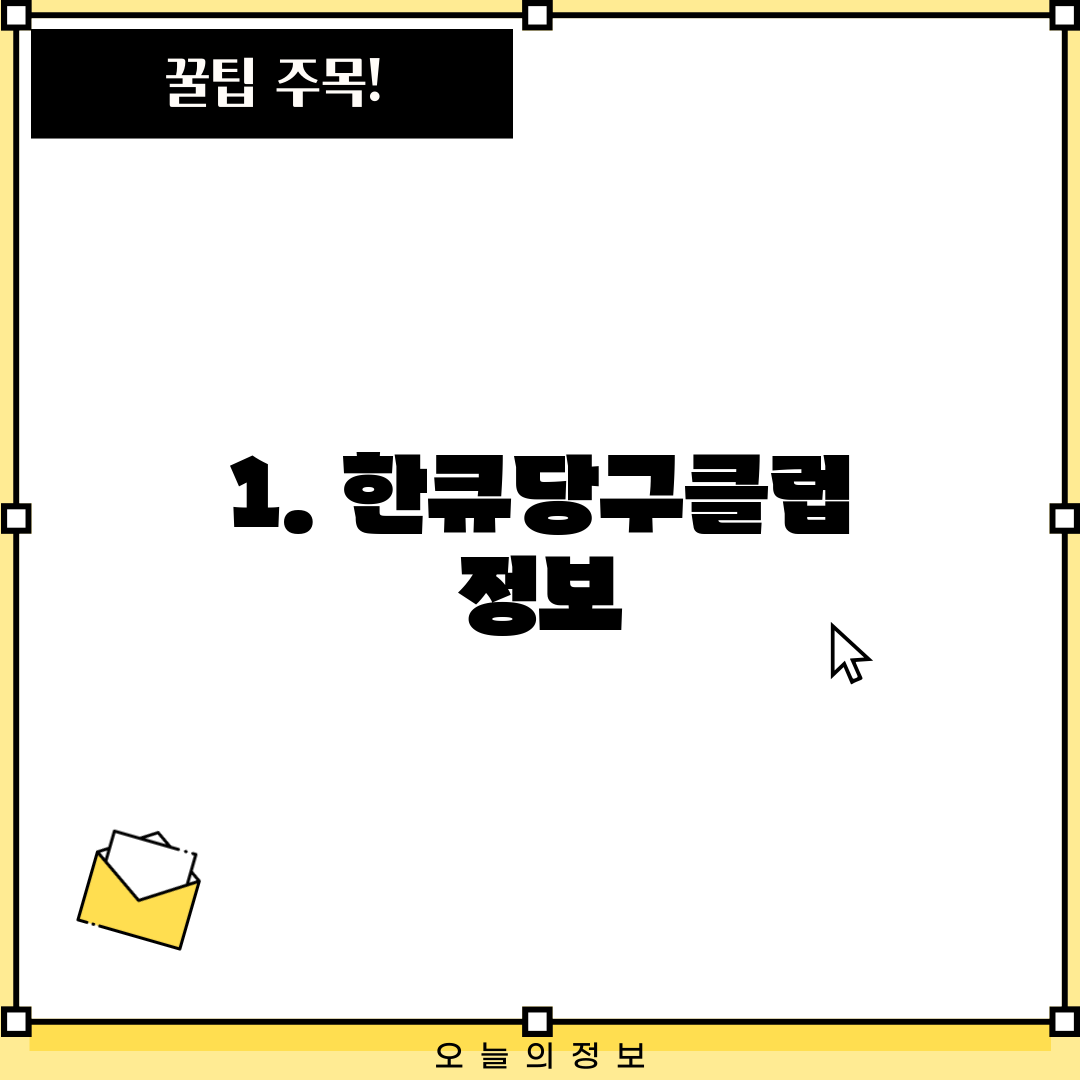 1. 한큐당구클럽 정보