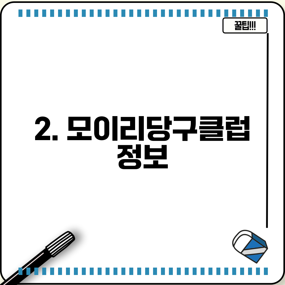 2. 모이리당구클럽 정보