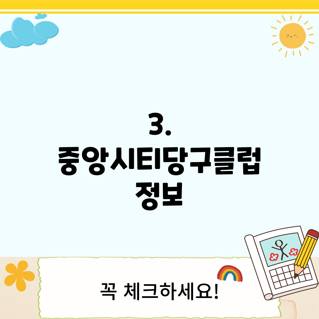 3. 중앙시티당구클럽 정보