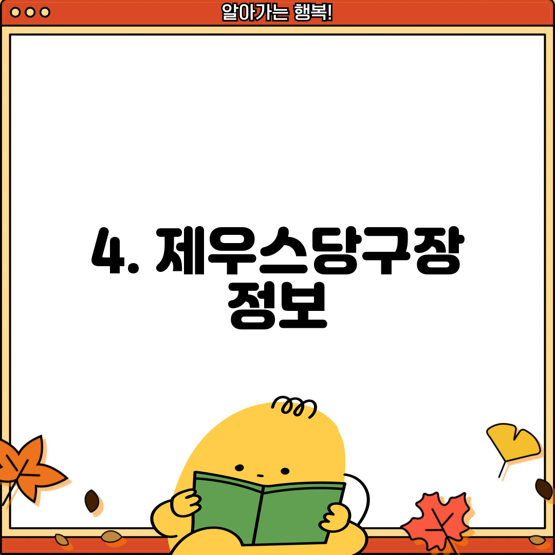 4. 제우스당구장 정보