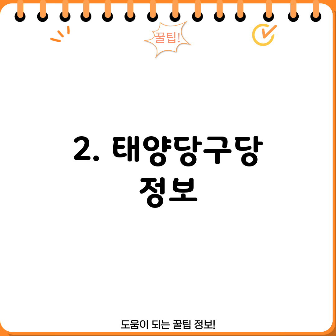 2. 태양당구당 정보