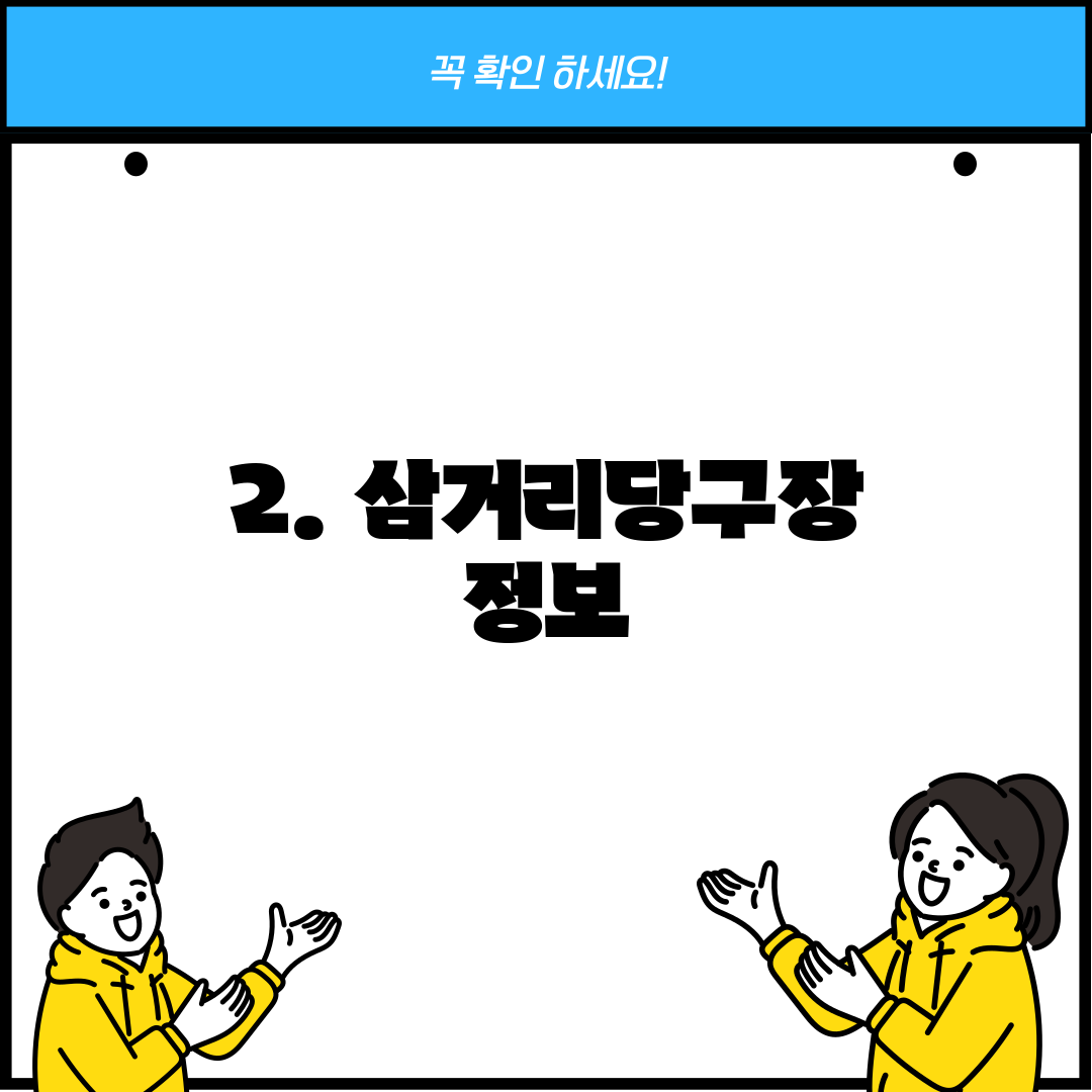 2. 삼거리당구장 정보