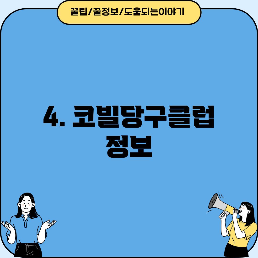4. 코빌당구클럽 정보