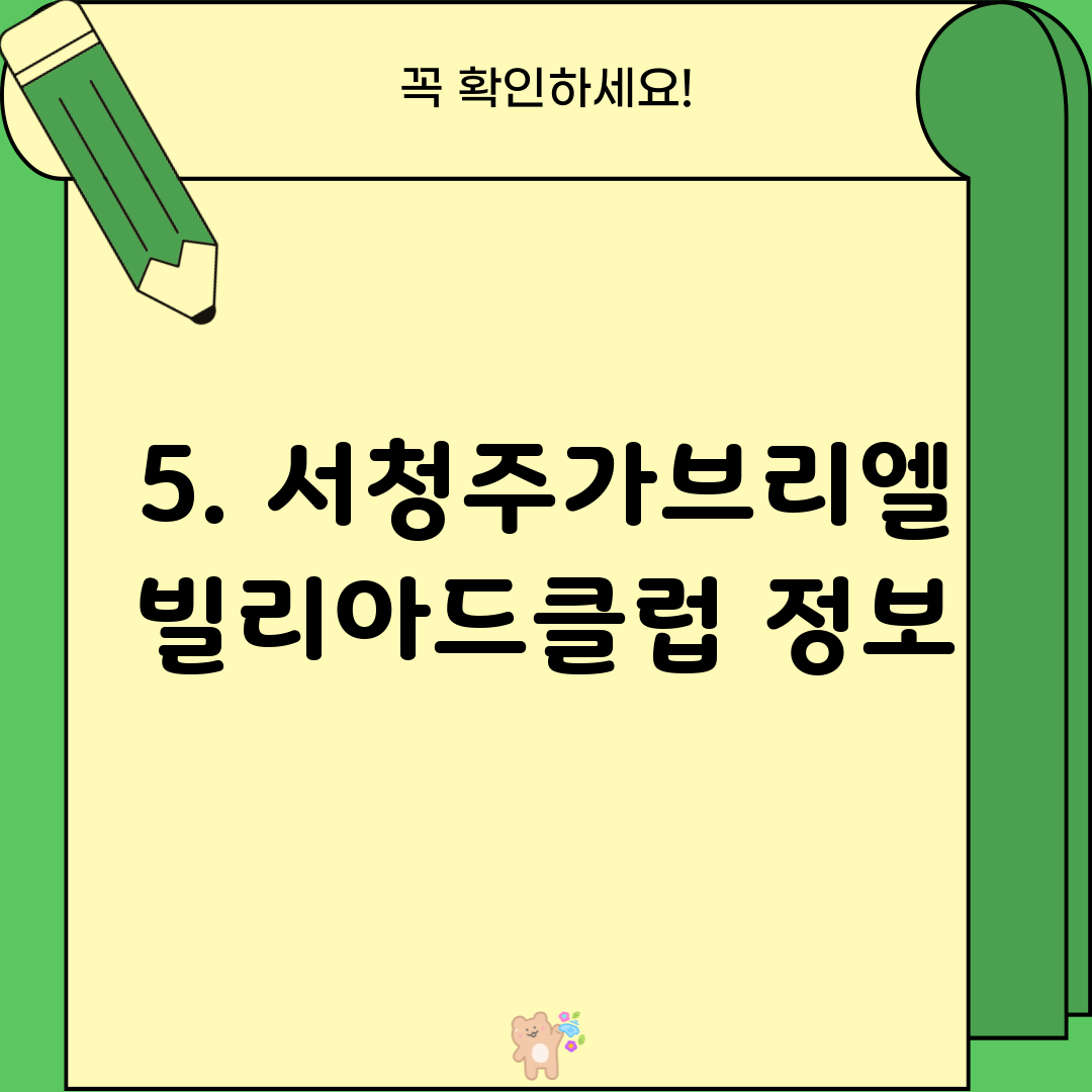 5. 서청주가브리엘빌리아드클럽 정보