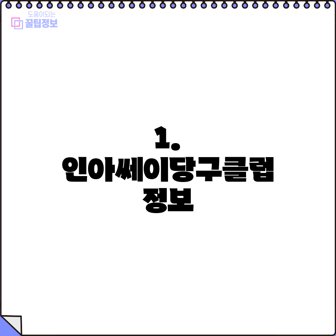 1. 인아쎄이당구클럽 정보