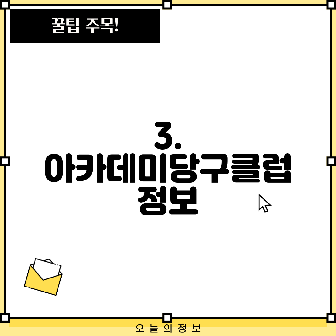 3. 아카데미당구클럽 정보