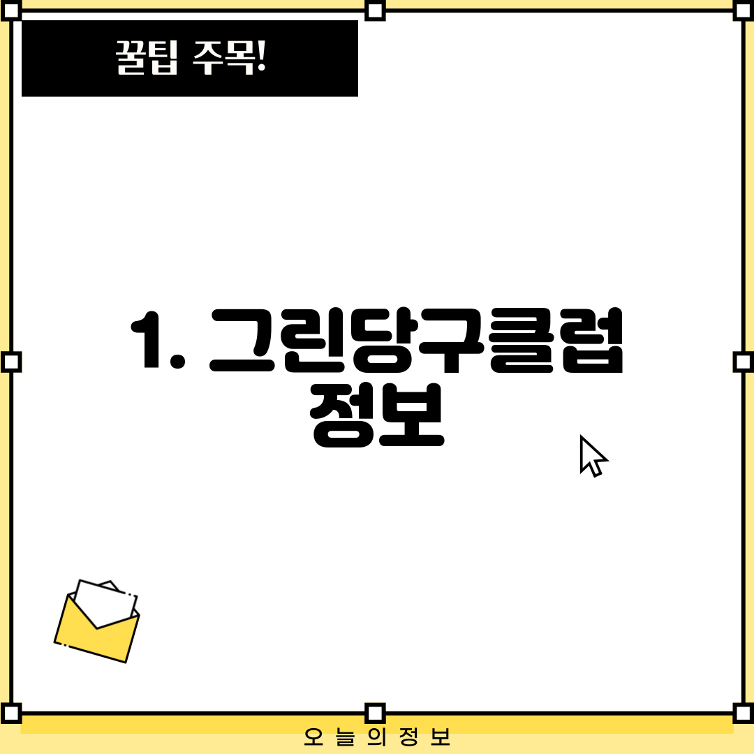 1. 그린당구클럽 정보
