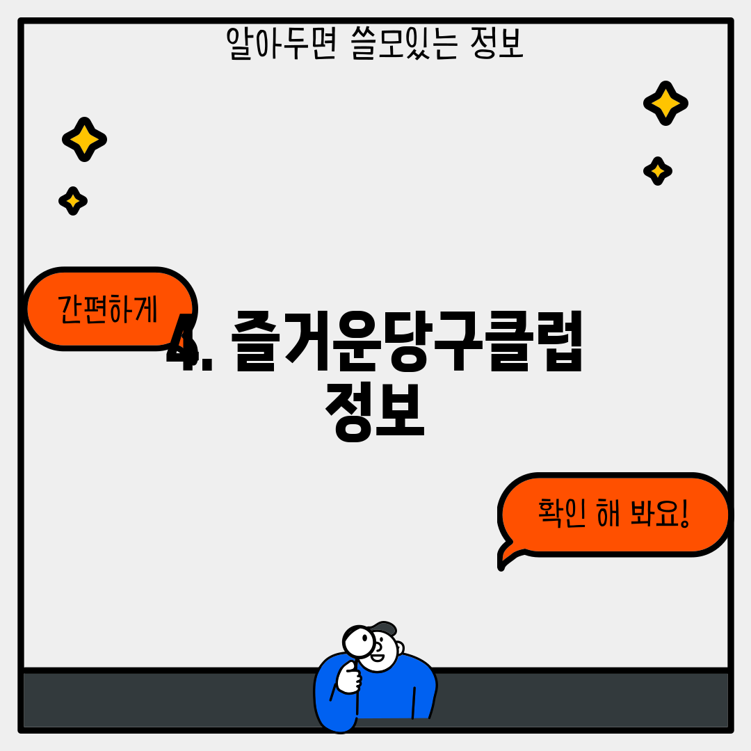 4. 즐거운당구클럽 정보
