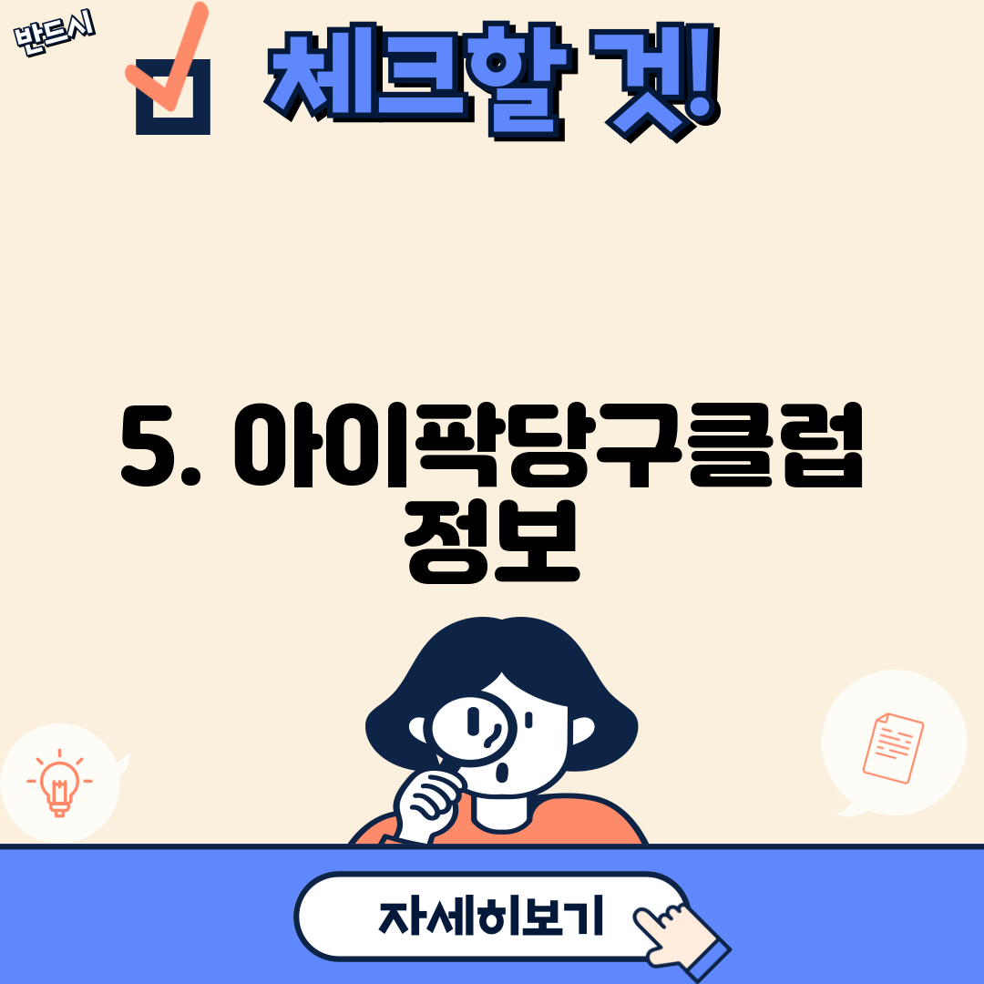 5. 아이팍당구클럽 정보