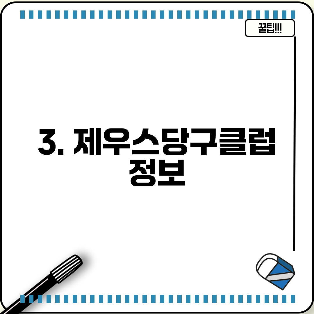 3. 제우스당구클럽 정보