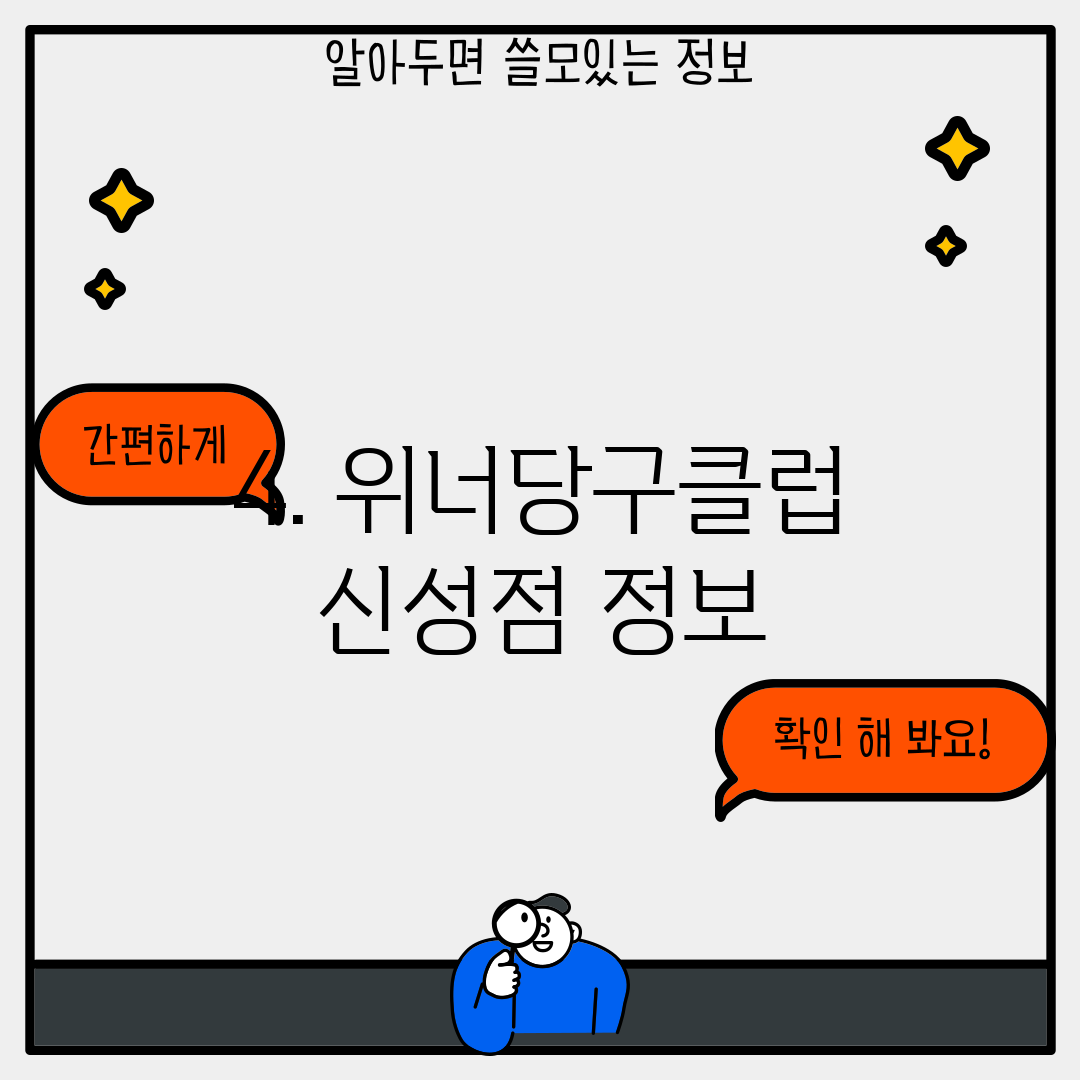 4. 위너당구클럽 신성점 정보