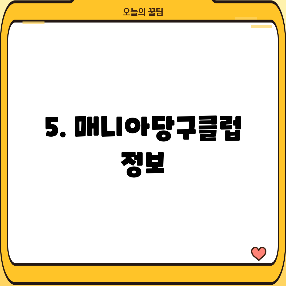 5. 매니아당구클럽 정보