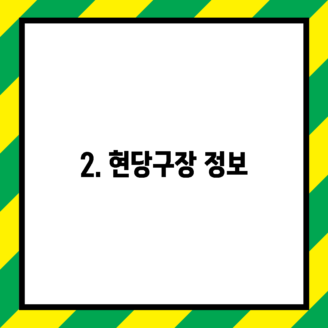 2. 현당구장 정보