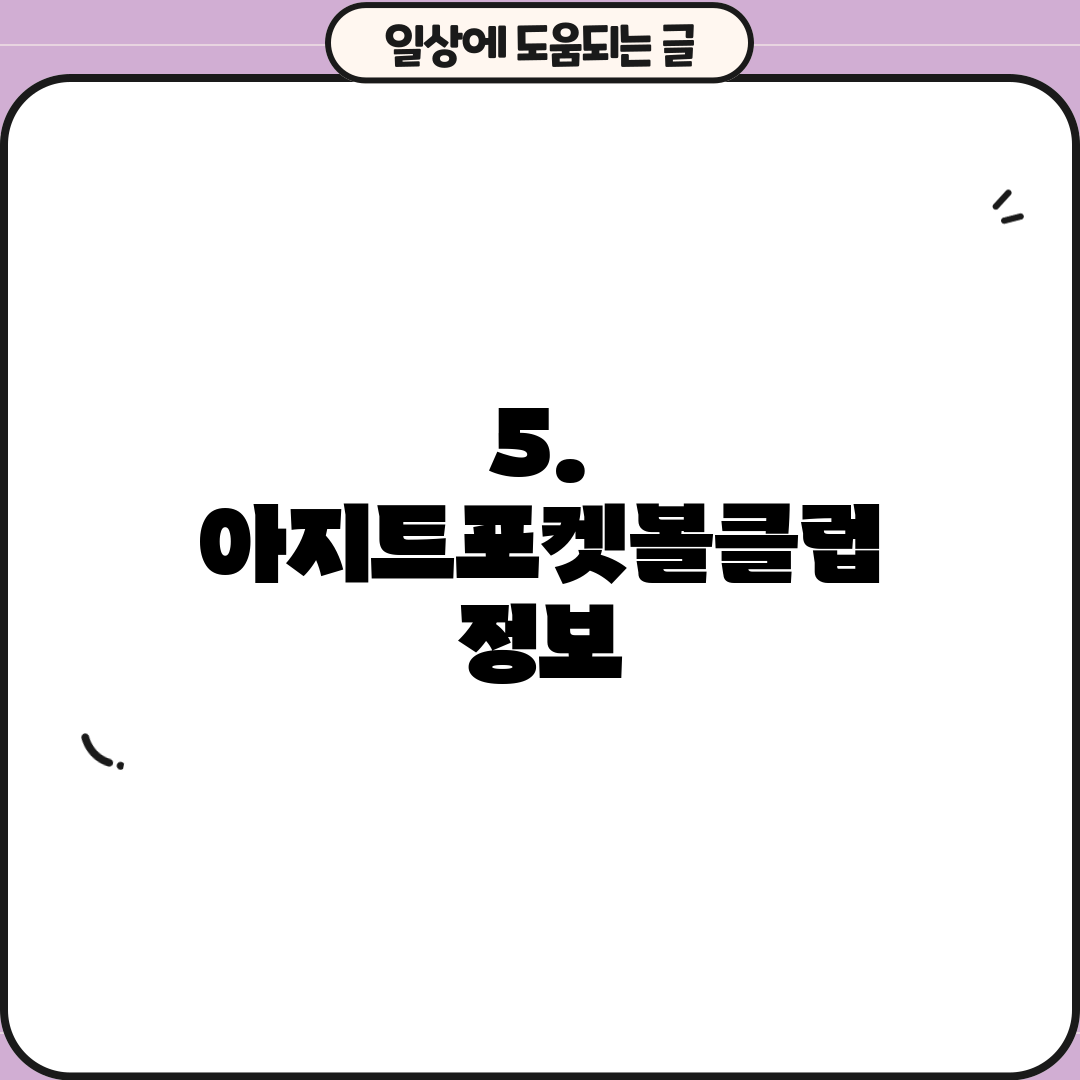 5. 아지트포켓볼클럽 정보