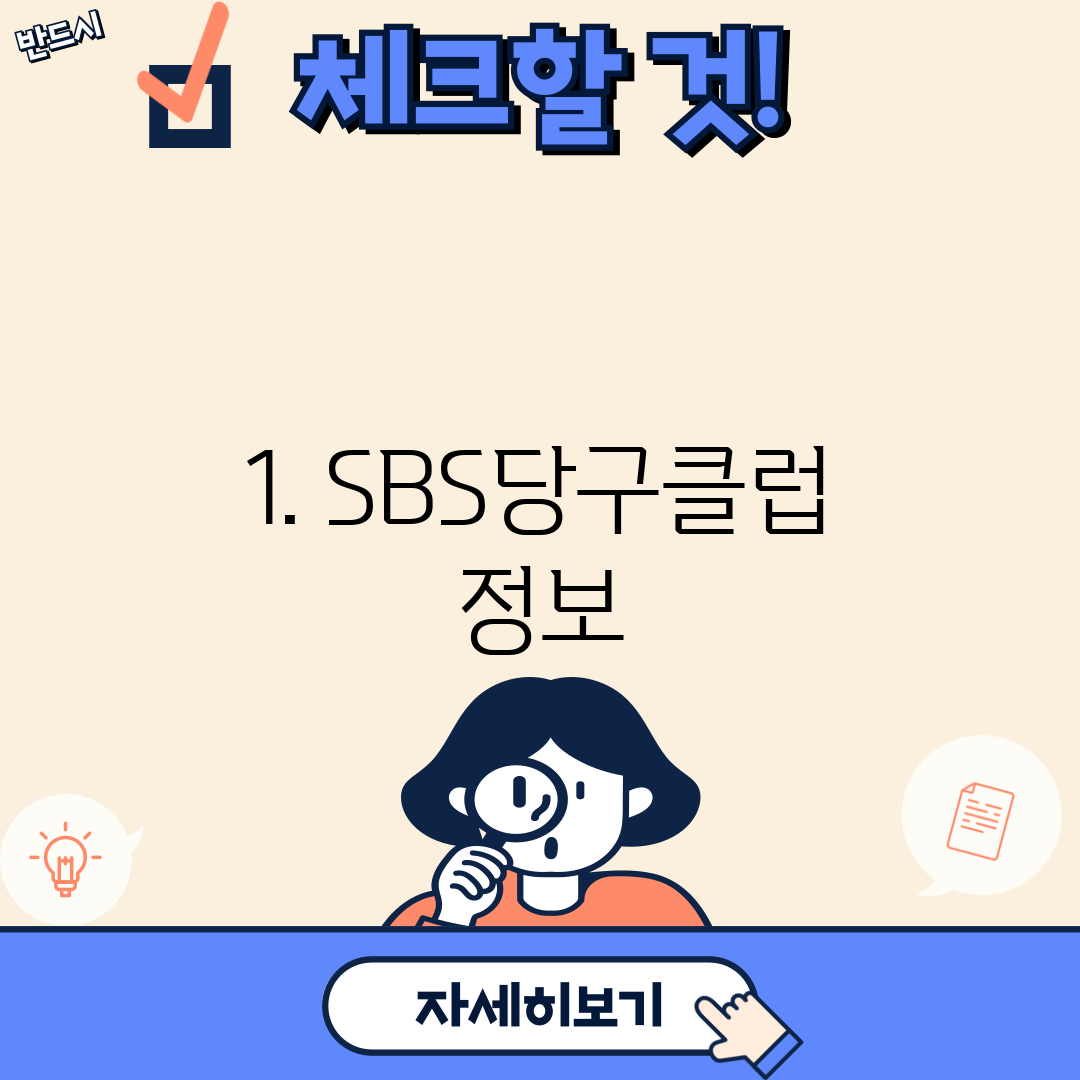 1. SBS당구클럽 정보