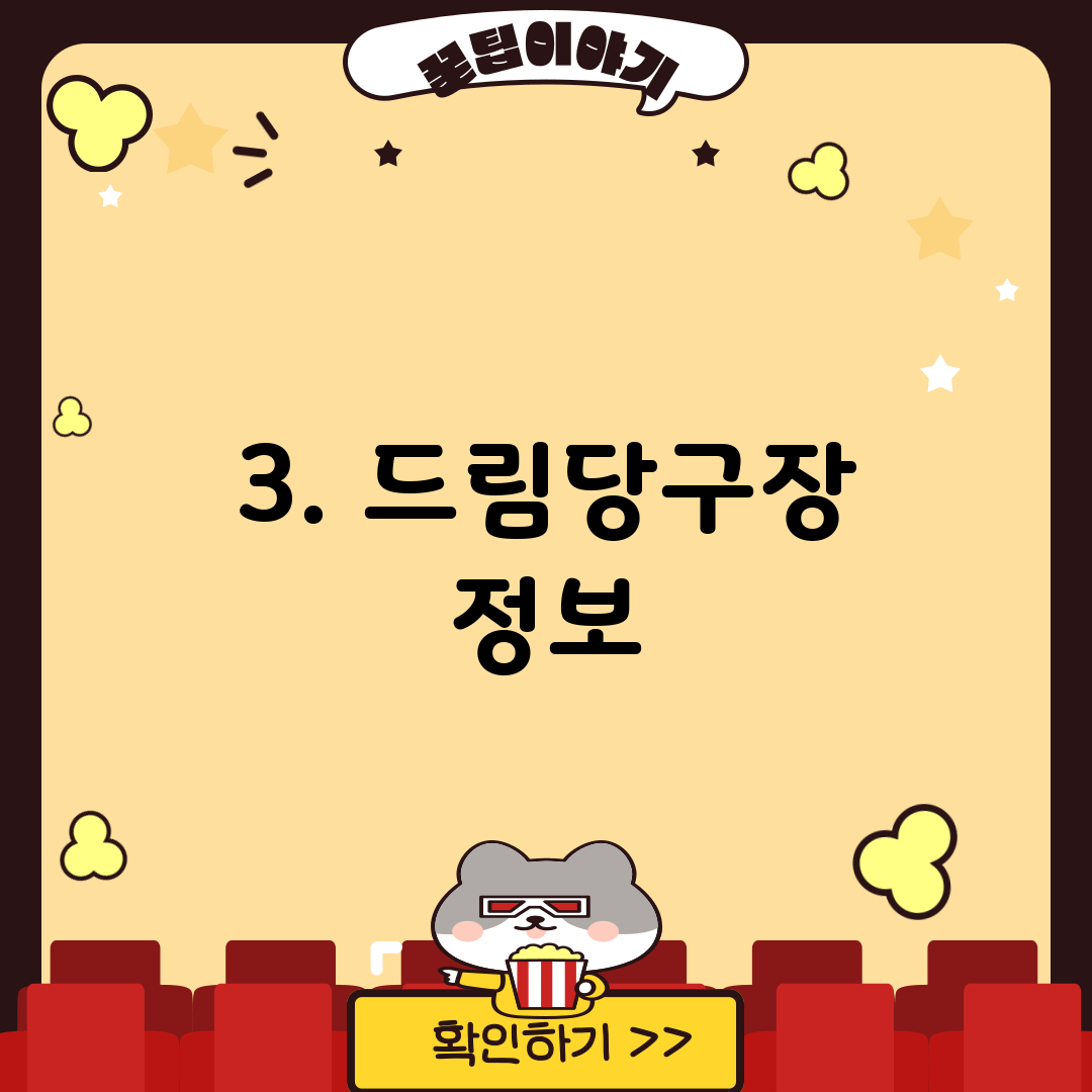3. 드림당구장 정보