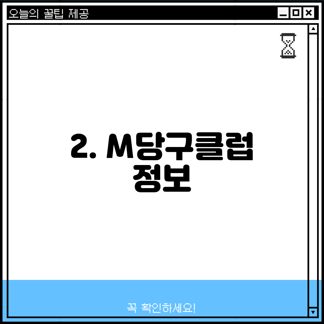 2. M당구클럽 정보