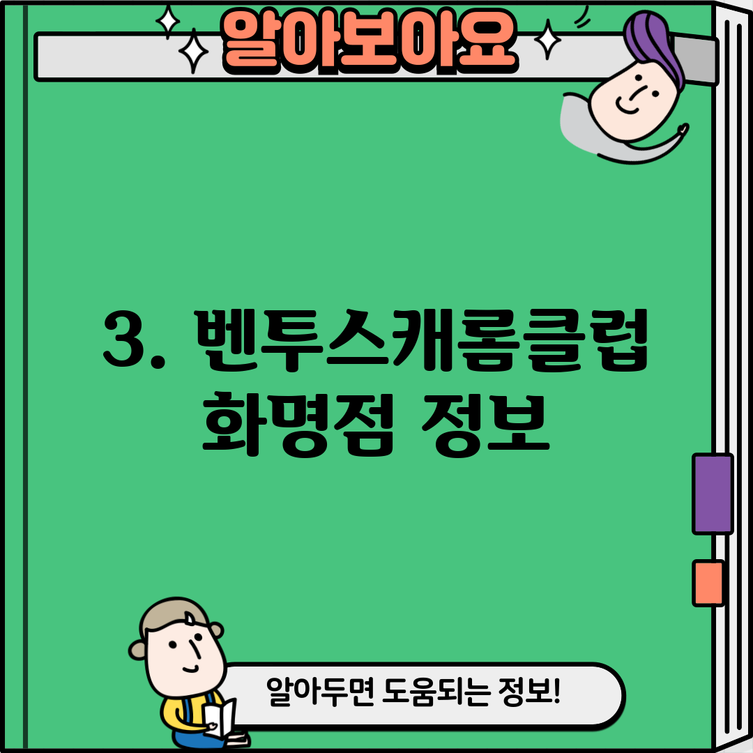 3. 벤투스캐롬클럽 화명점 정보