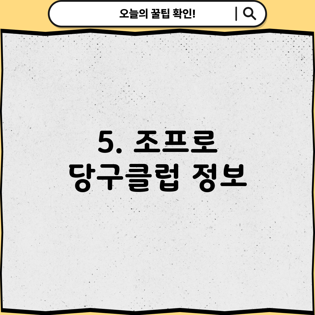5. 조프로 당구클럽 정보