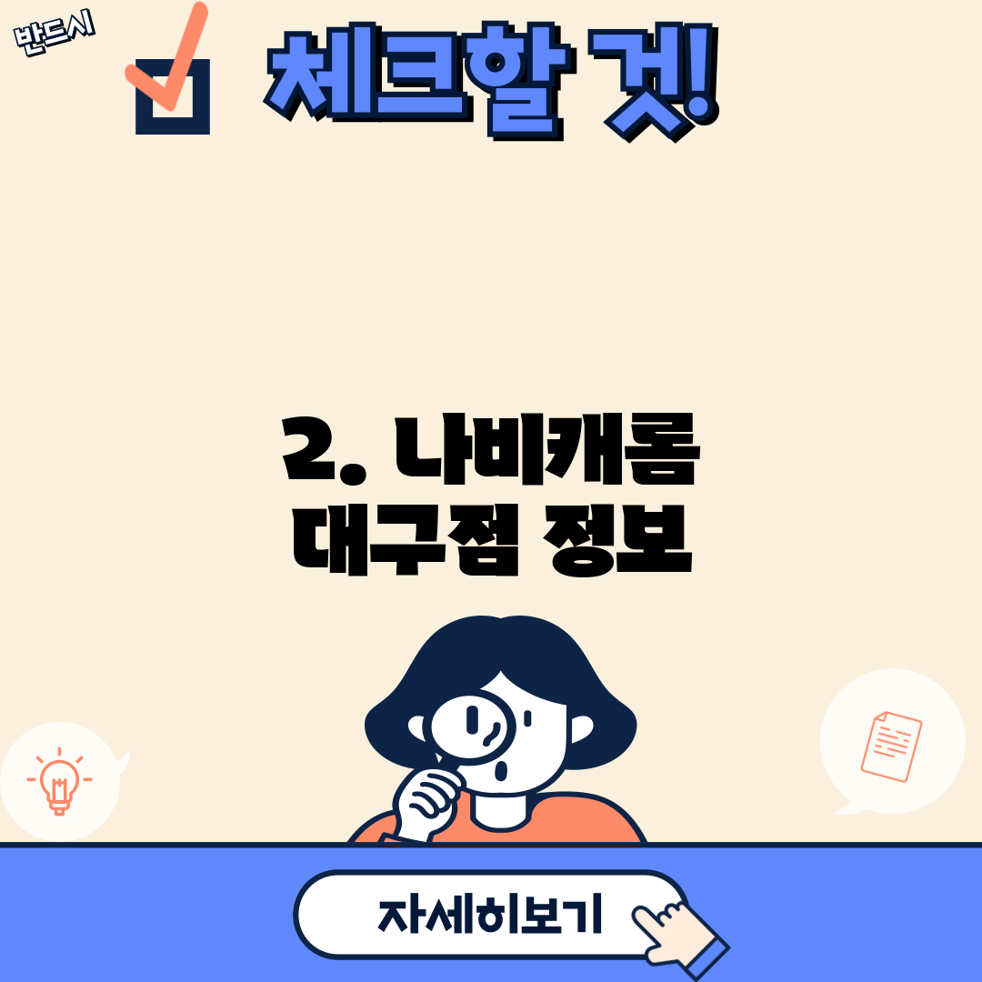 2. 나비캐롬 대구점 정보