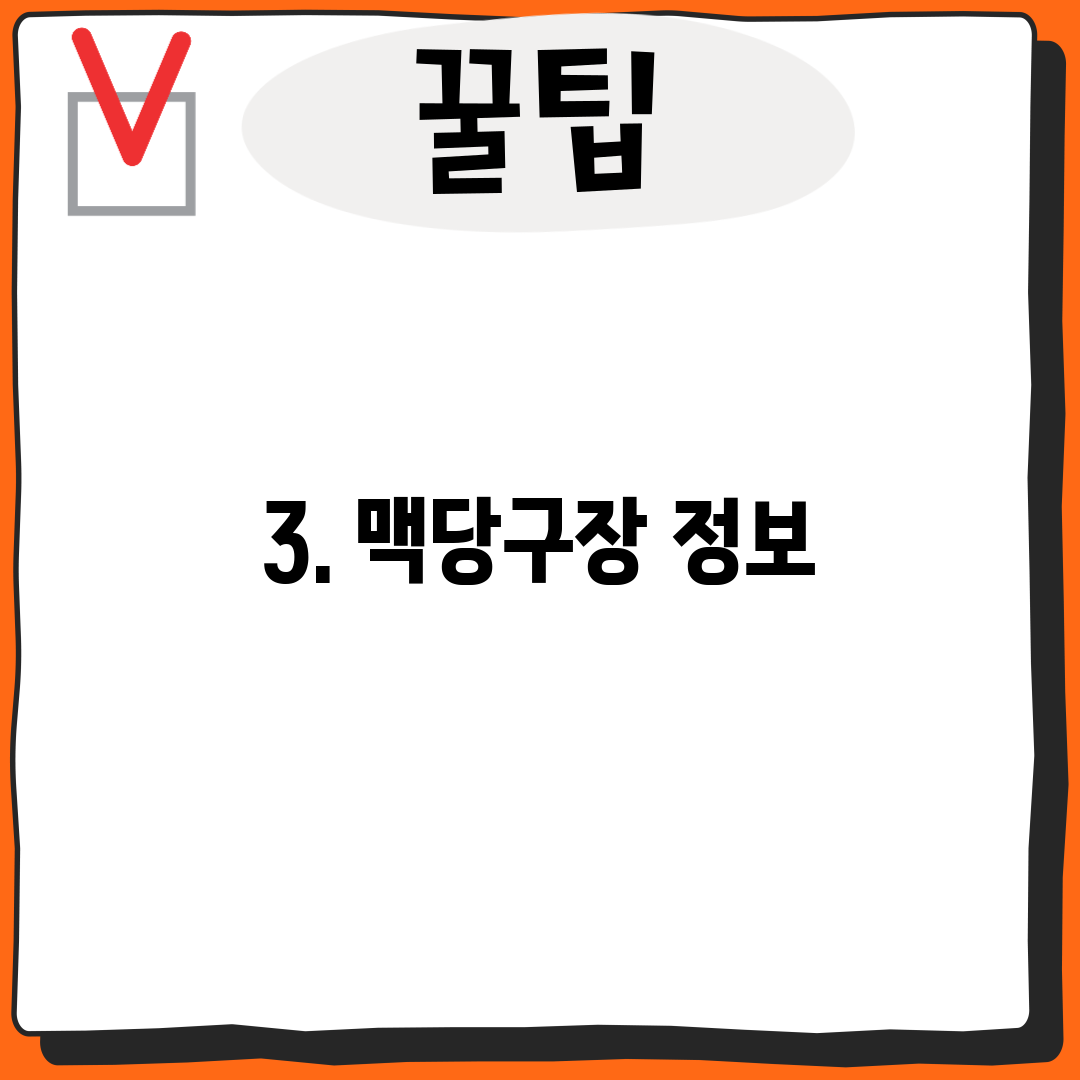 3. 맥당구장 정보