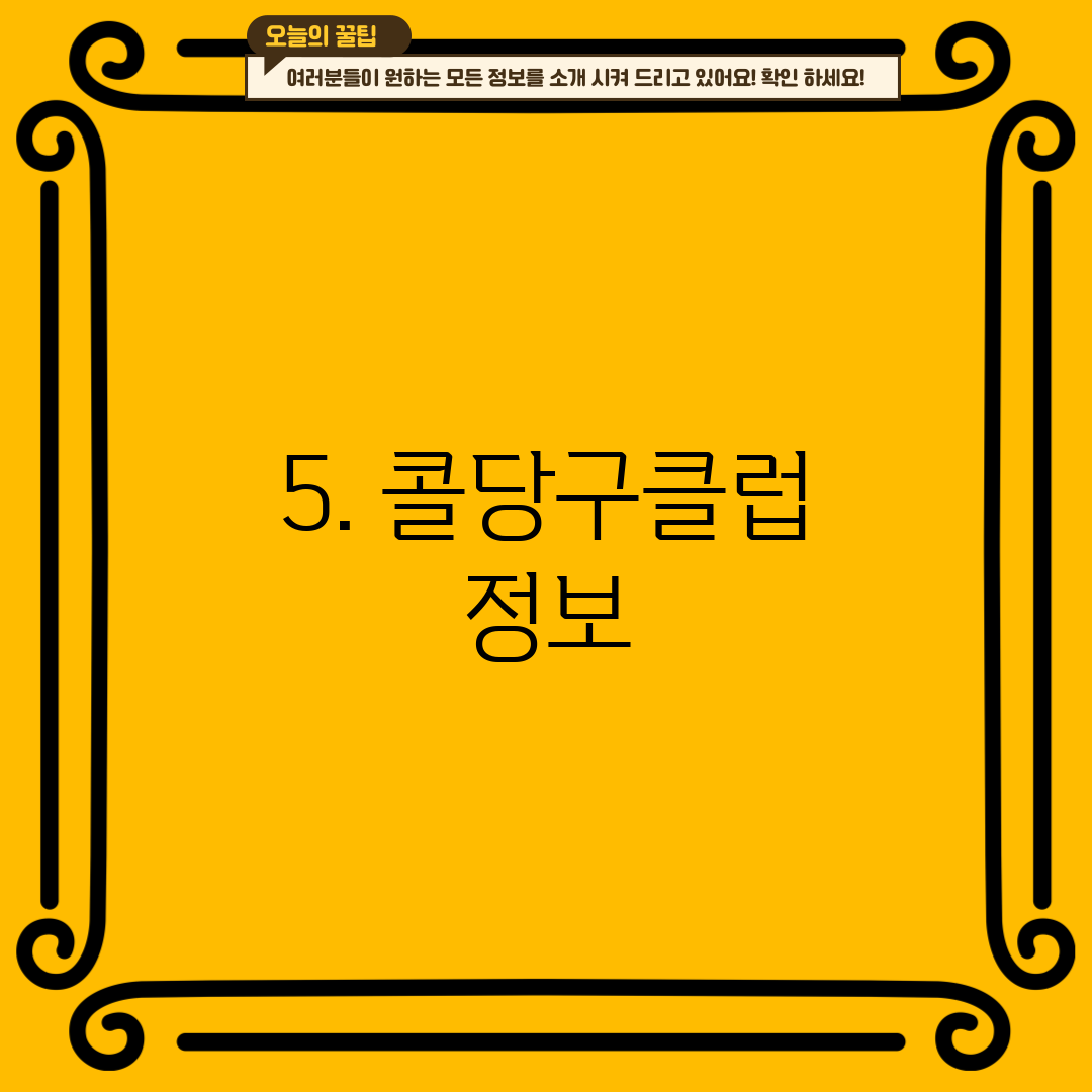5. 콜당구클럽 정보