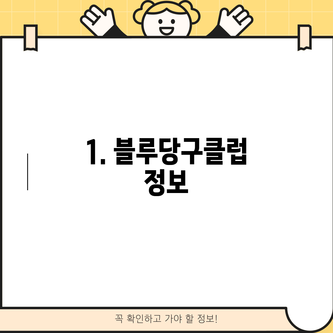 1. 블루당구클럽 정보