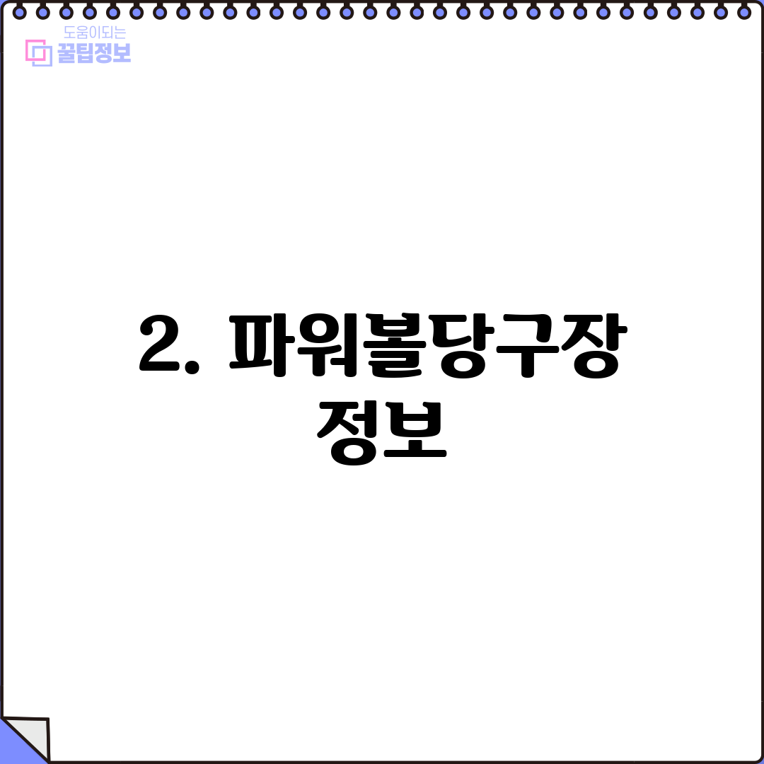 2. 파워볼당구장 정보