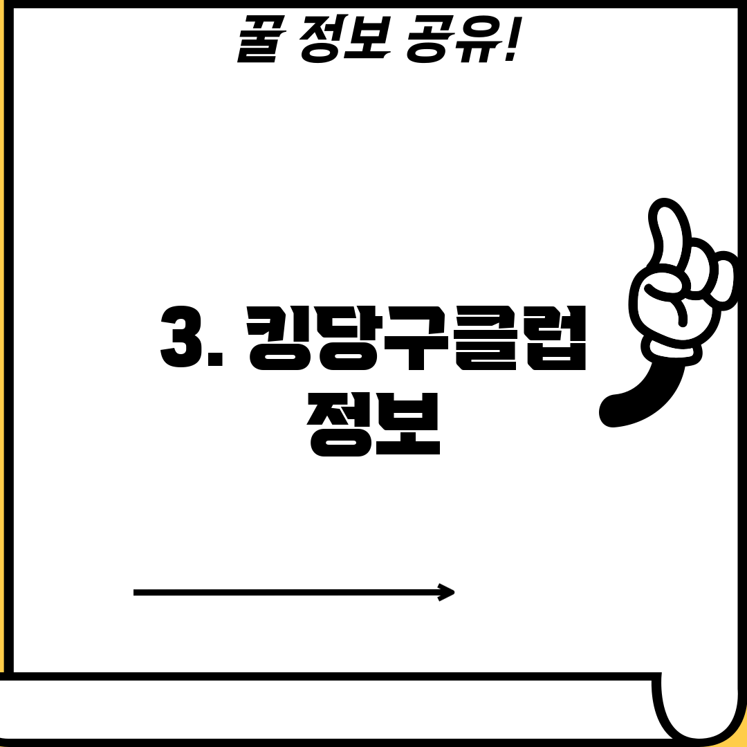 3. 킹당구클럽 정보