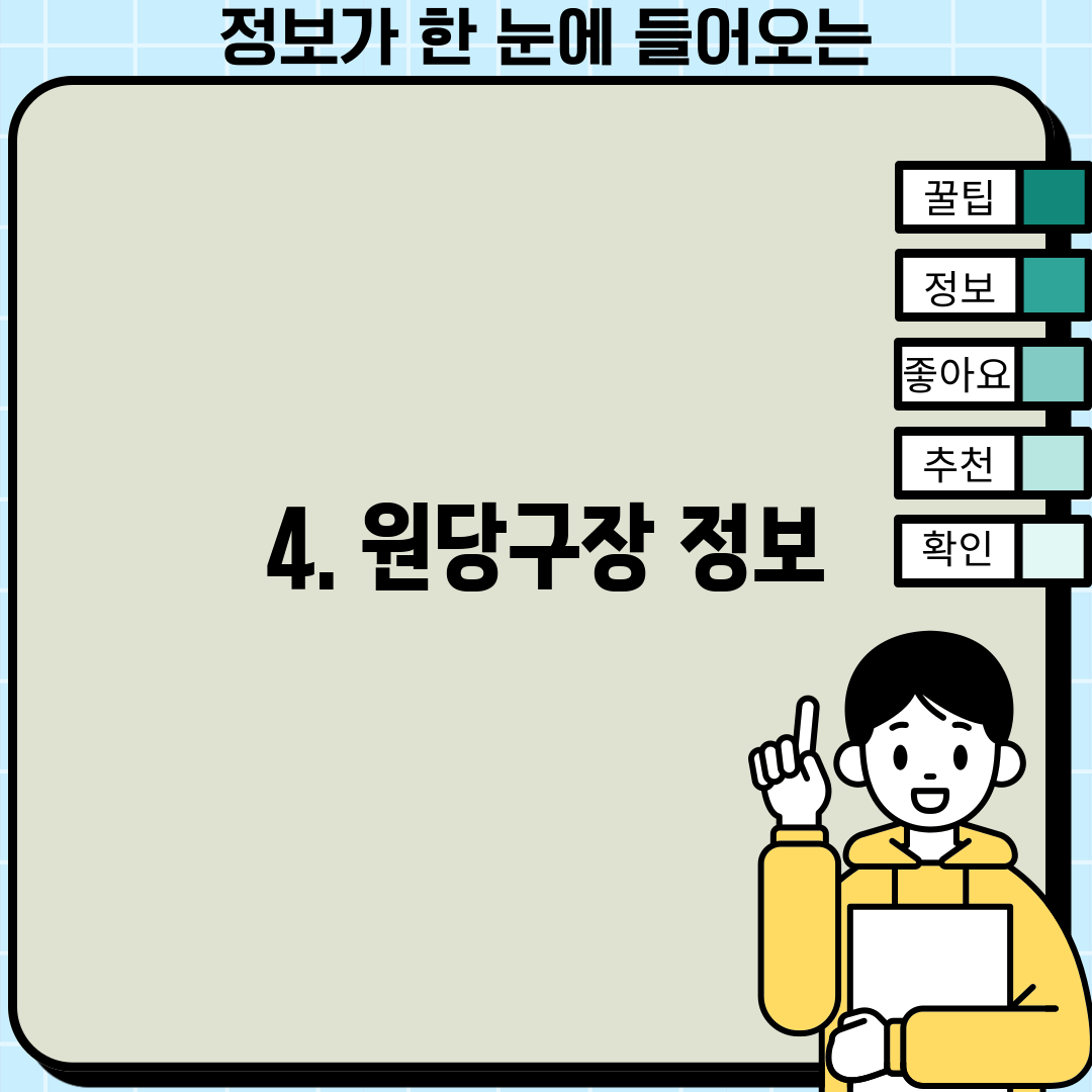 4. 원당구장 정보