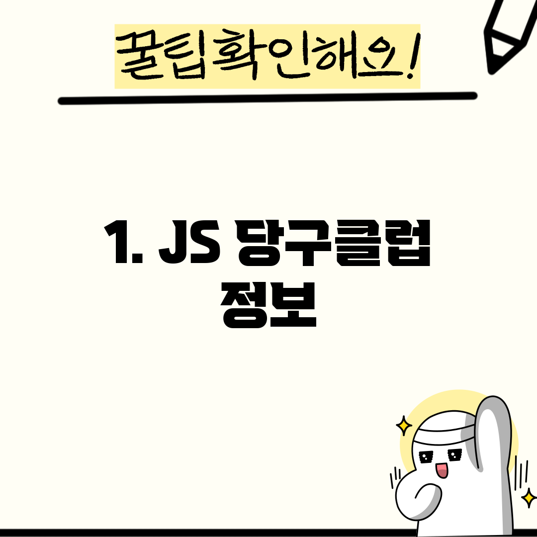 1. JS 당구클럽 정보