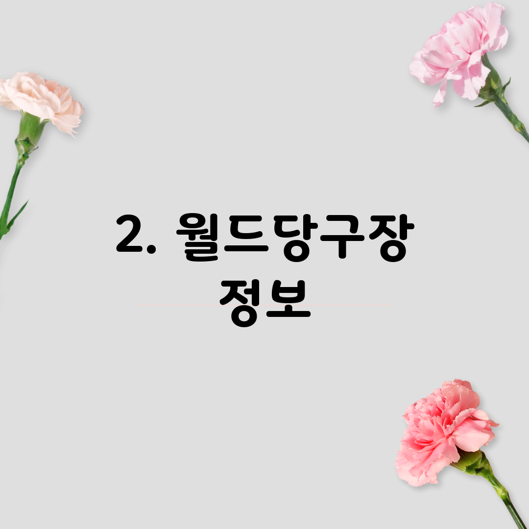 2. 월드당구장 정보