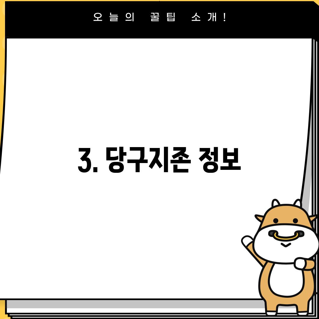 3. 당구지존 정보