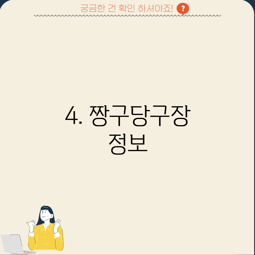 4. 짱구당구장 정보