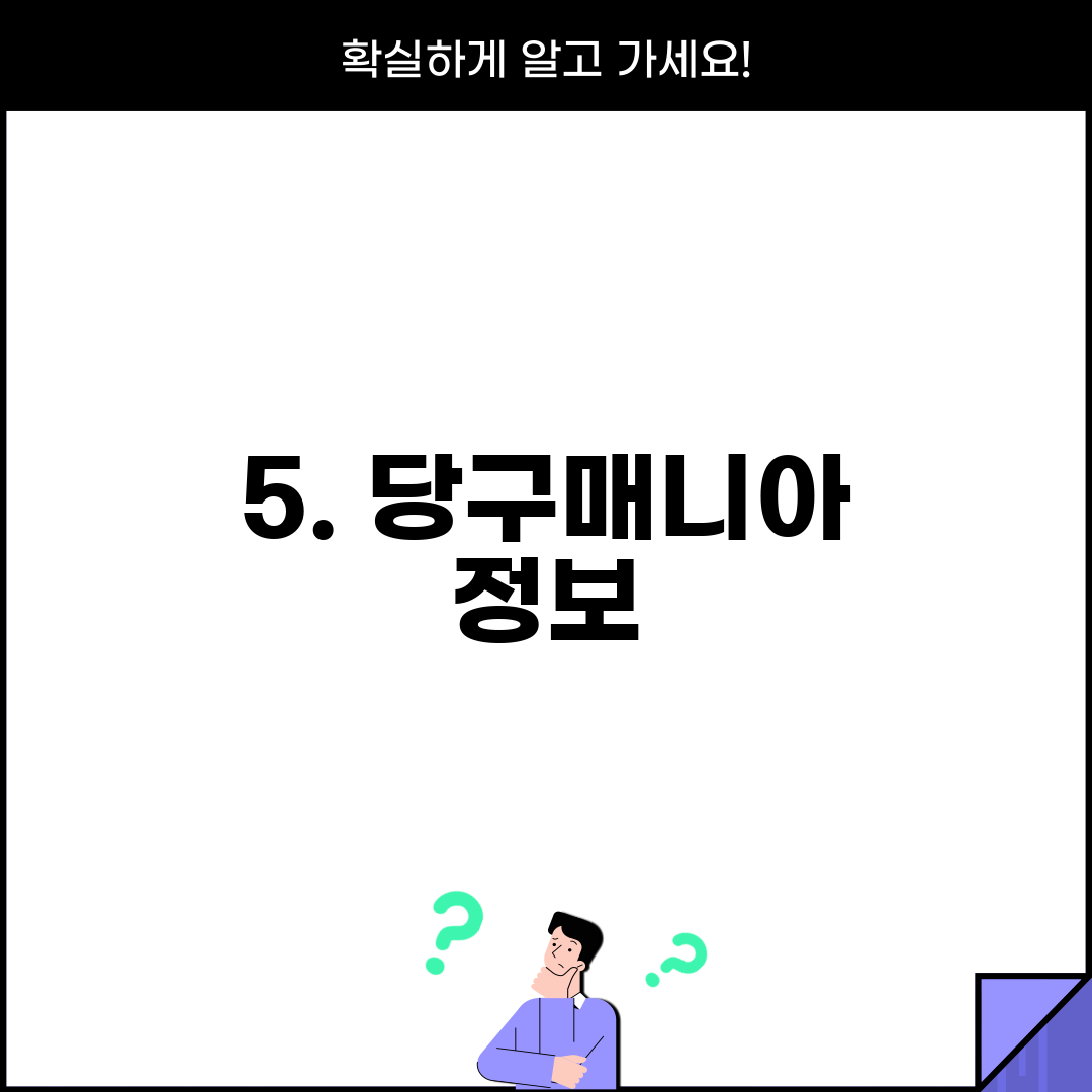 5. 당구매니아 정보