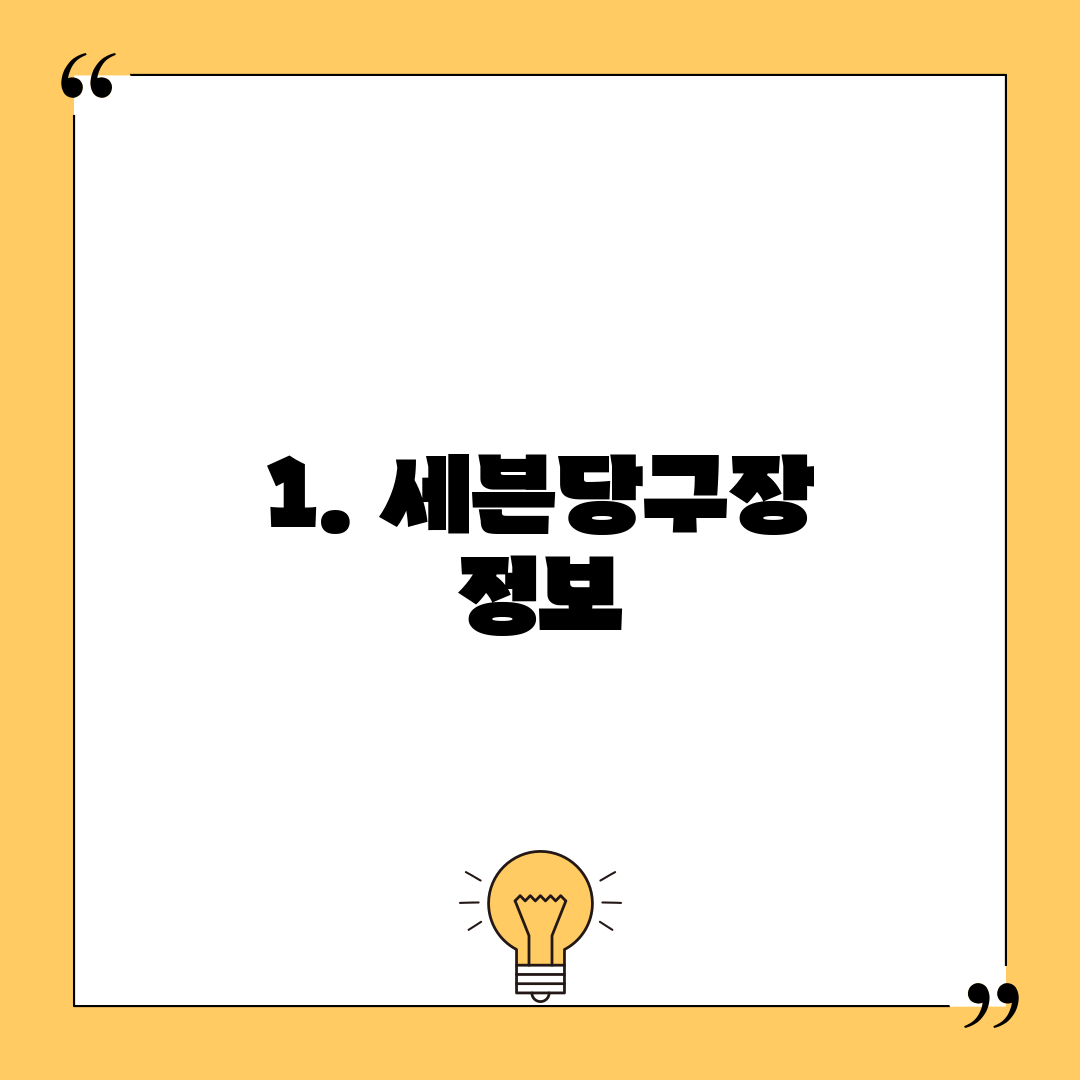 1. 세븐당구장 정보