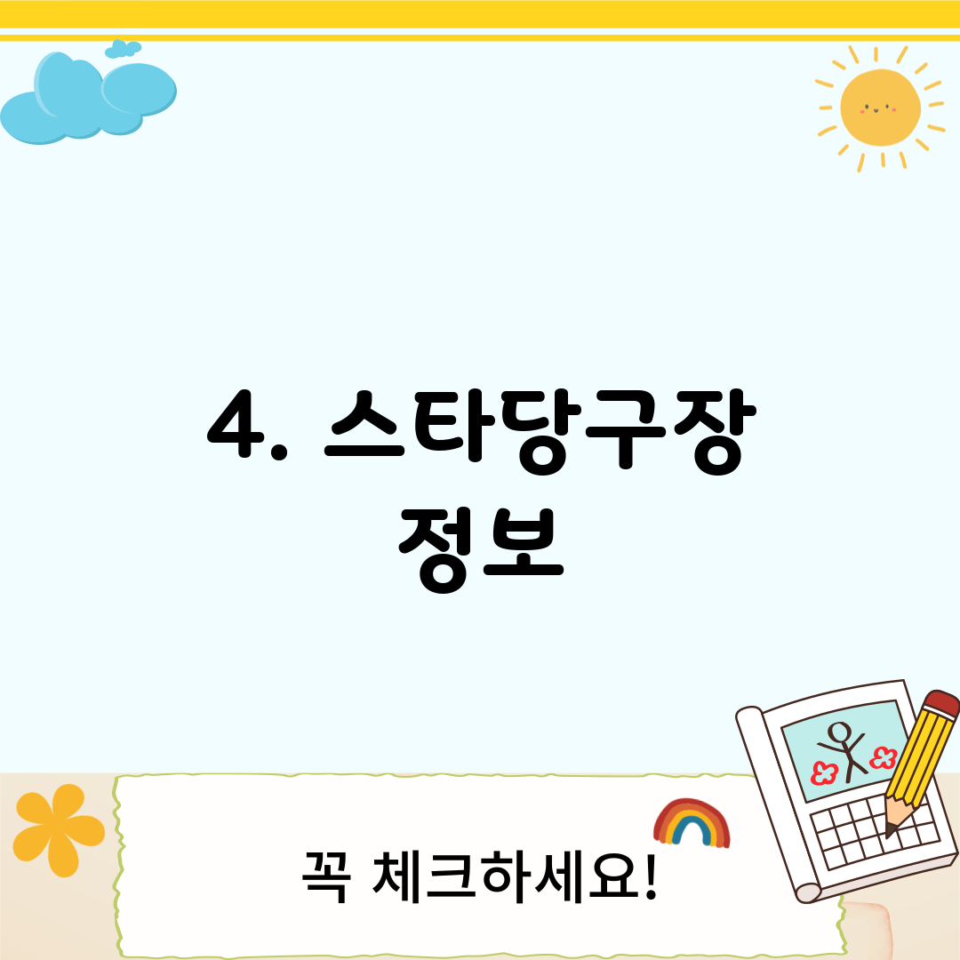 4. 스타당구장 정보