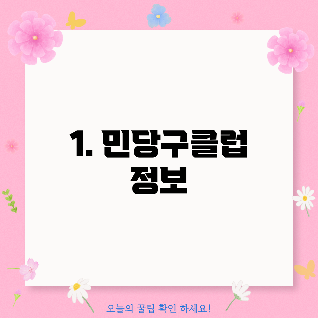 1. 민당구클럽 정보