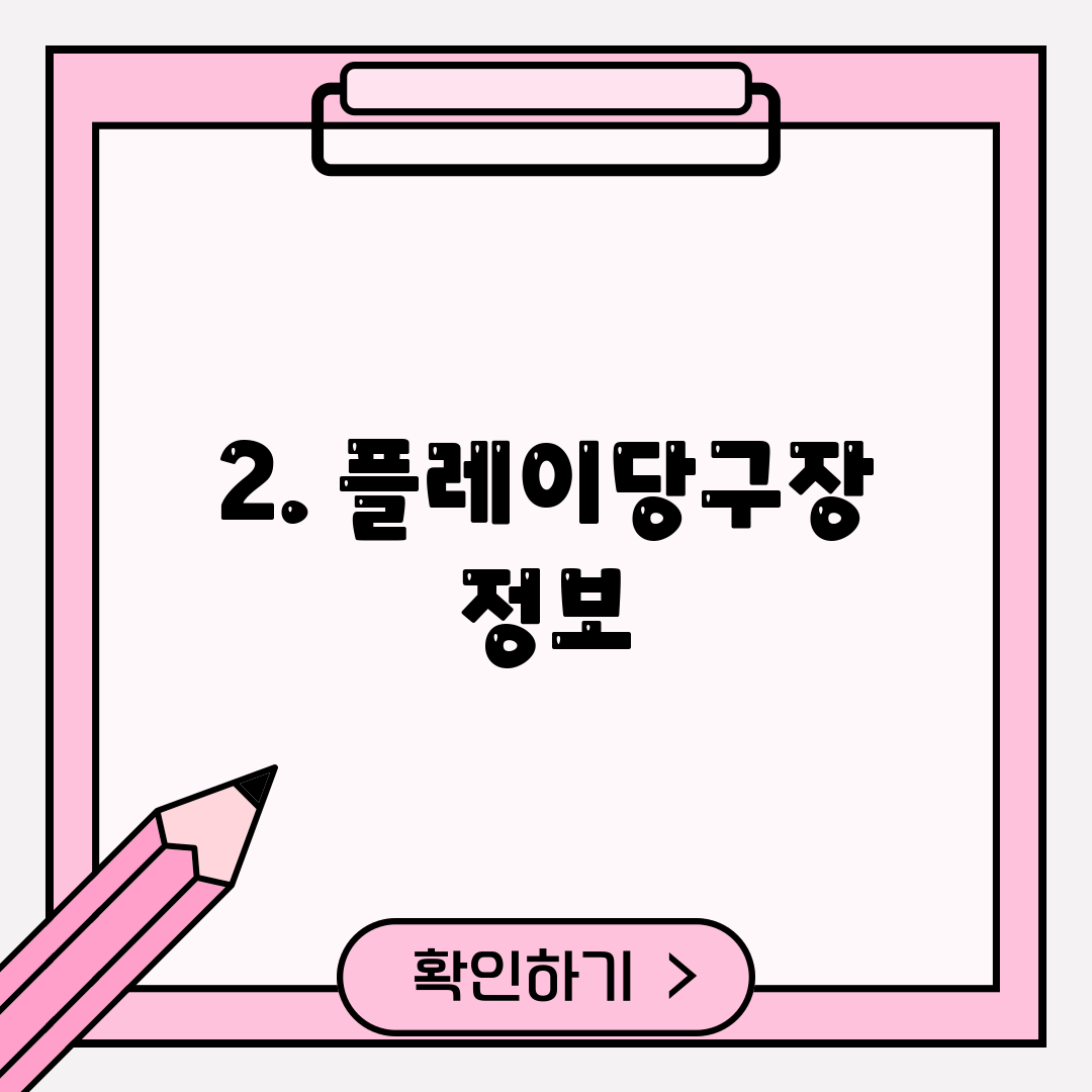 2. 플레이당구장 정보