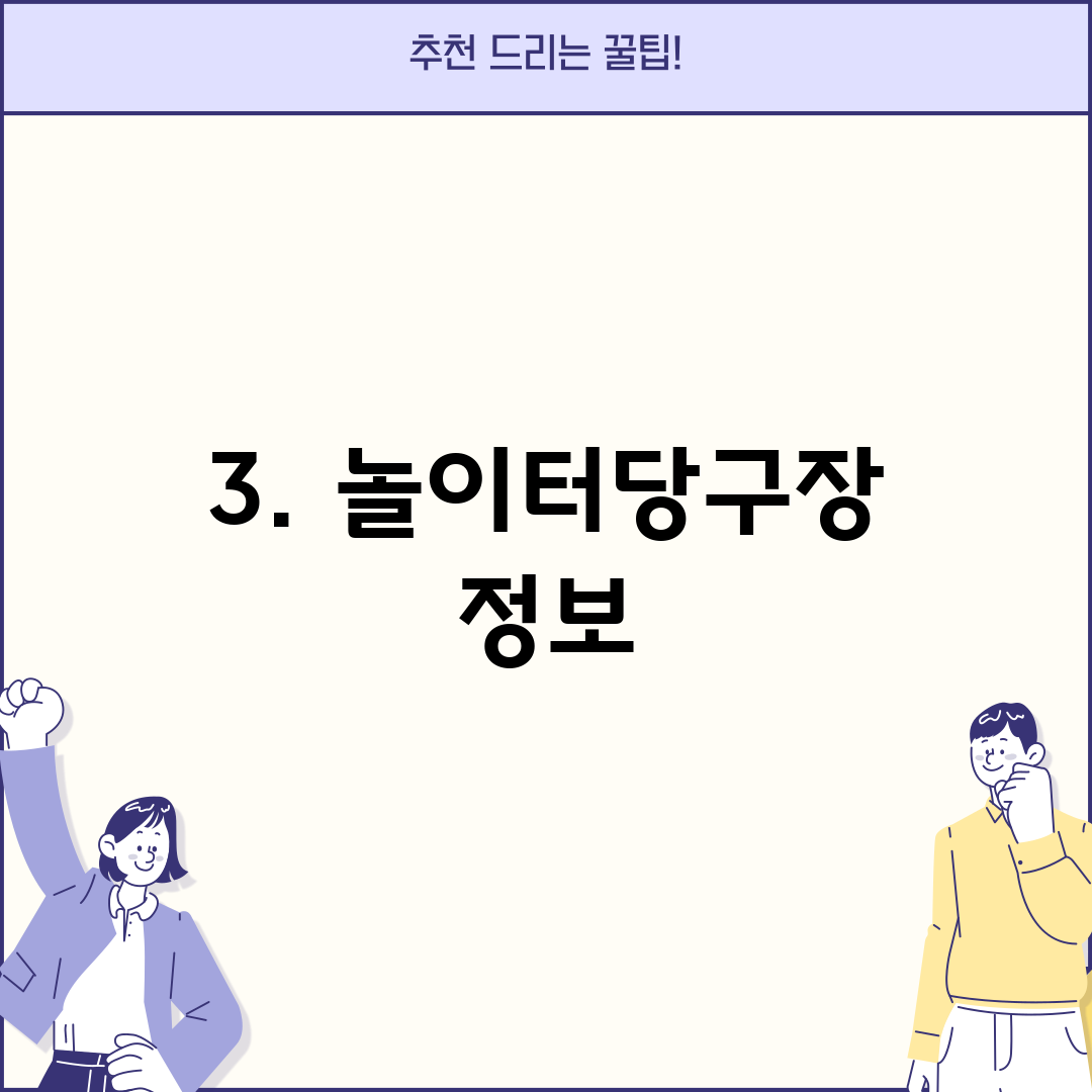 3. 놀이터당구장 정보