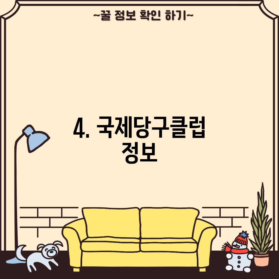 4. 국제당구클럽 정보