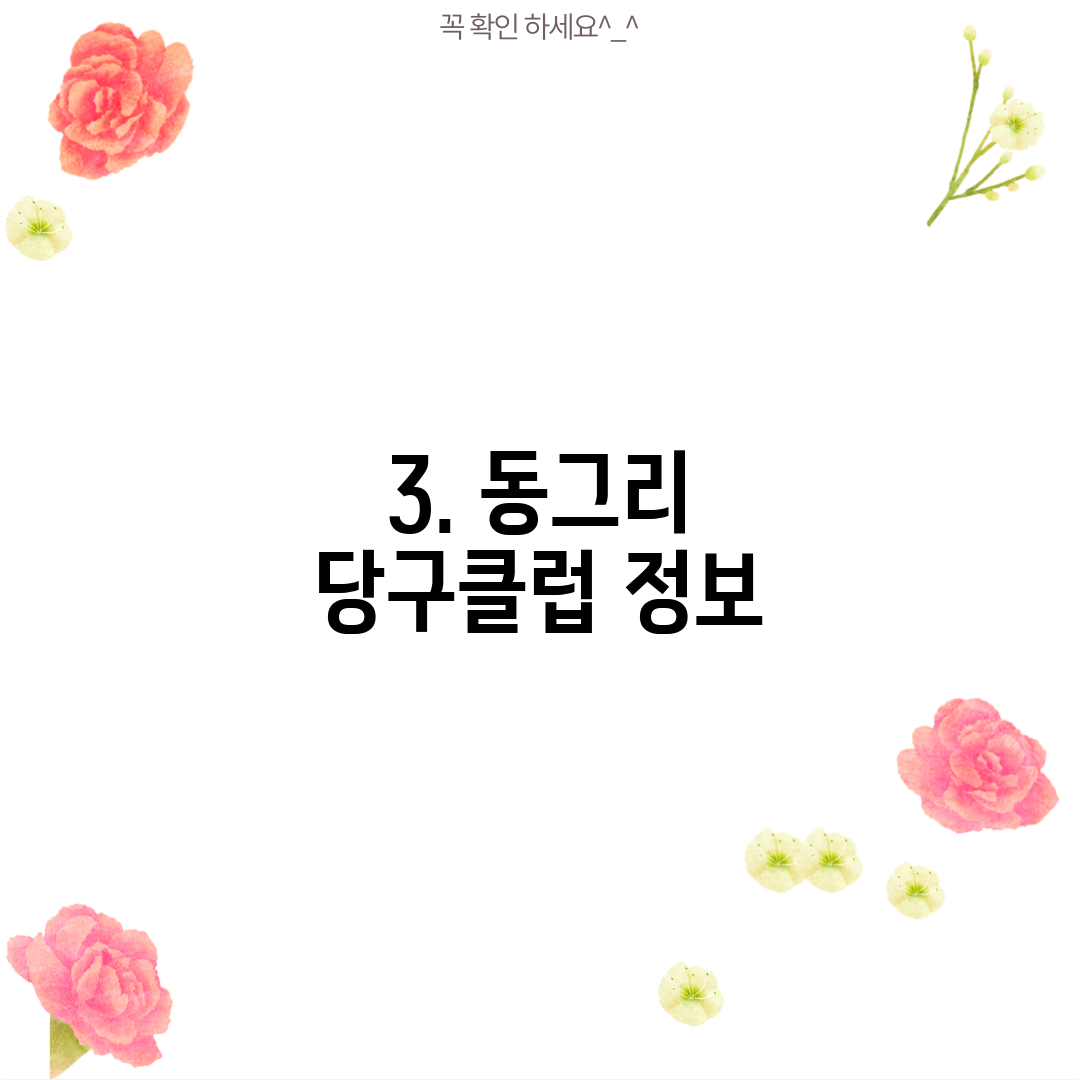 3. 동그리 당구클럽 정보