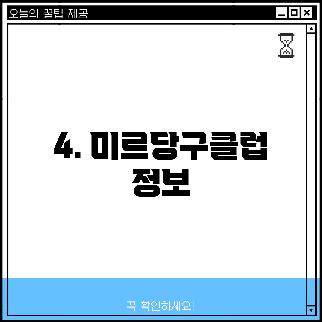 4. 미르당구클럽 정보