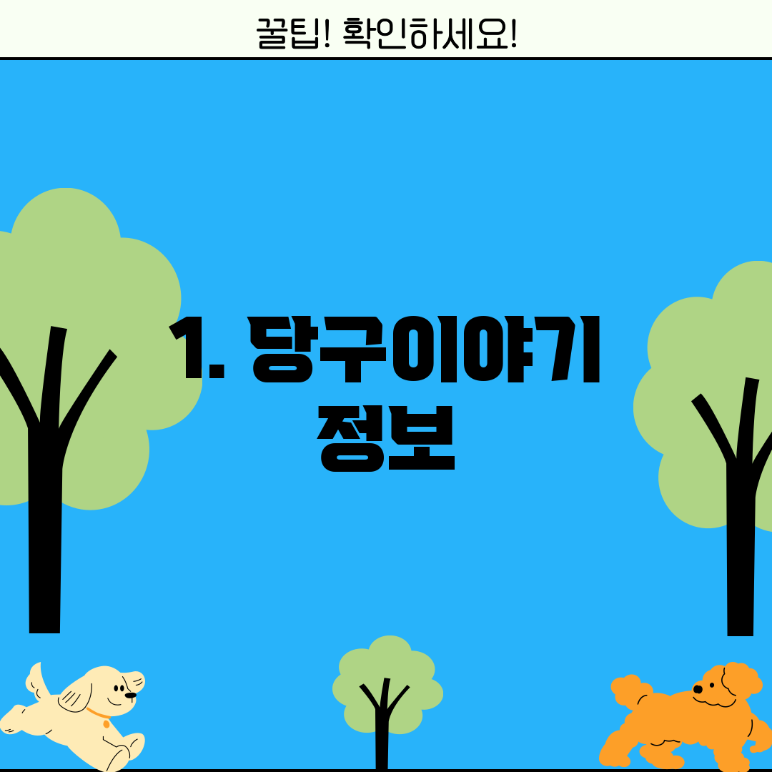 1. 당구이야기 정보