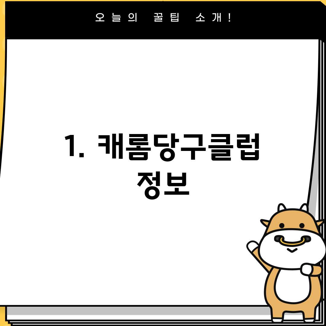 1. 캐롬당구클럽 정보