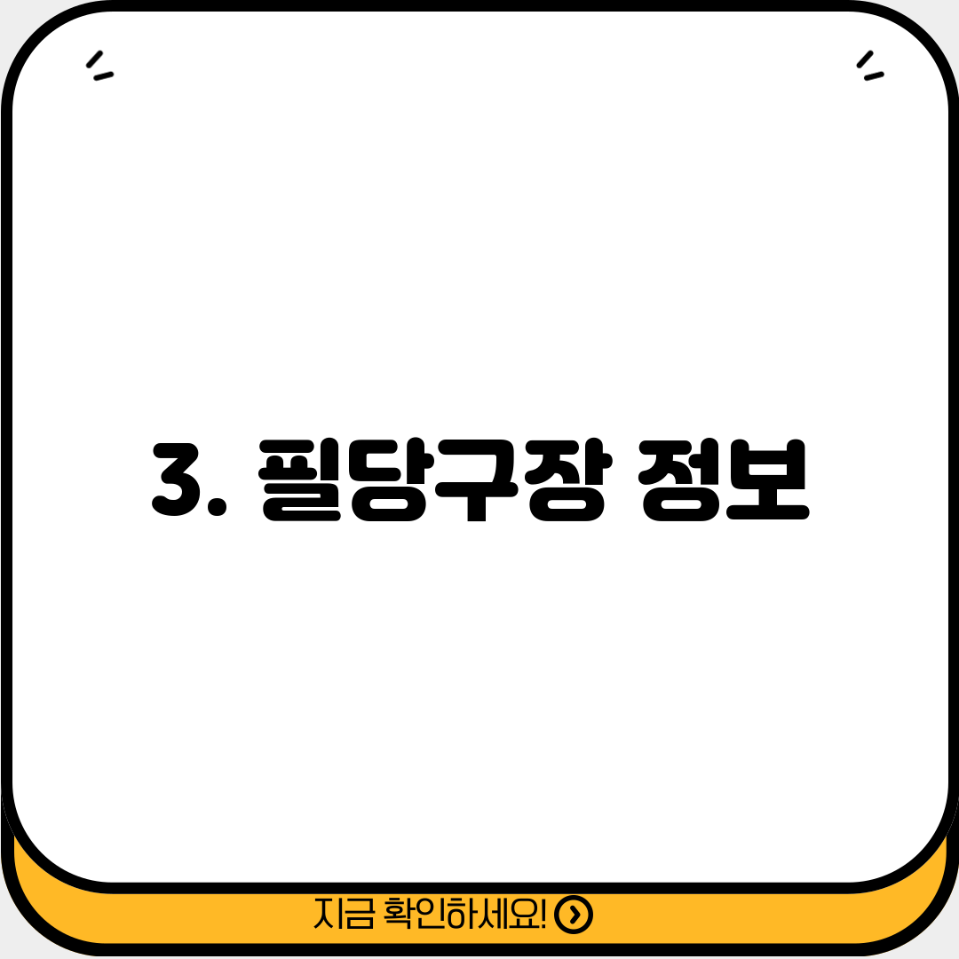 3. 필당구장 정보